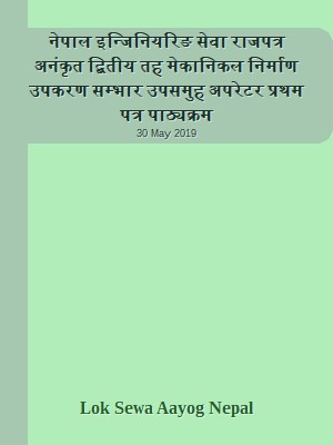 नेपाल इन्जिनियरिङ सेवा राजपत्र अनंकृत द्बितीय तह  मेकानिकल निर्माण उपकरण सम्भार उपसमुह  अपरेटर प्रथम पत्र पाठ्यक्रम